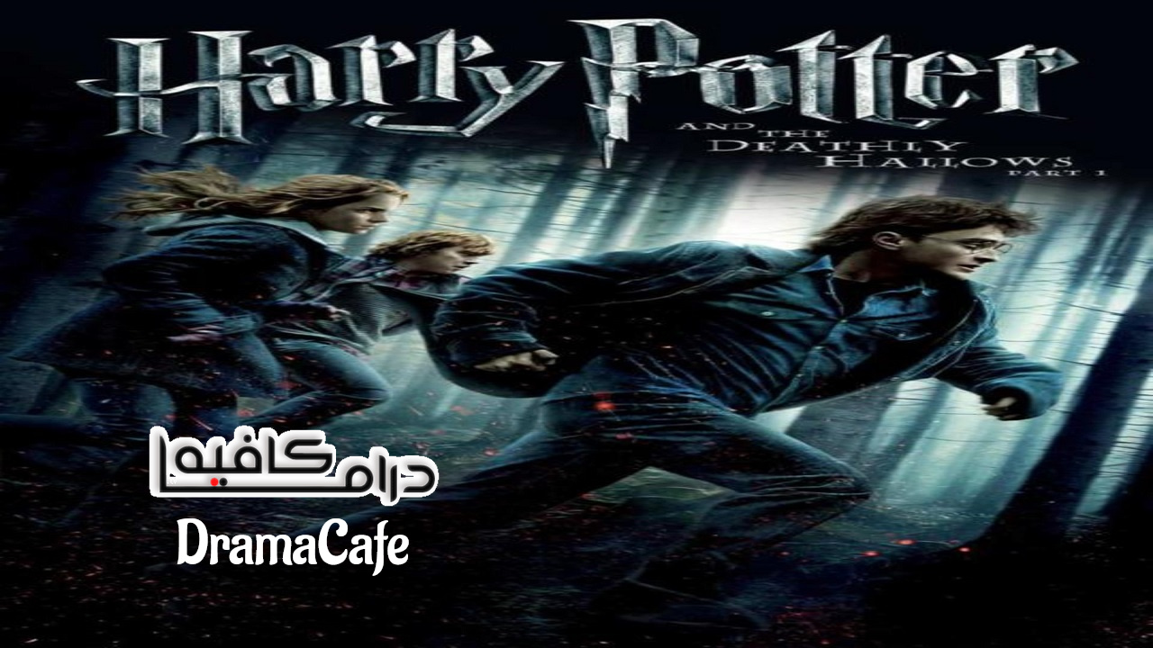 الآفاق حساسية بشكل دائم  فيلم Harry Potter and the Deathly Hallows: Part 1 2010 مترجم كامل HD