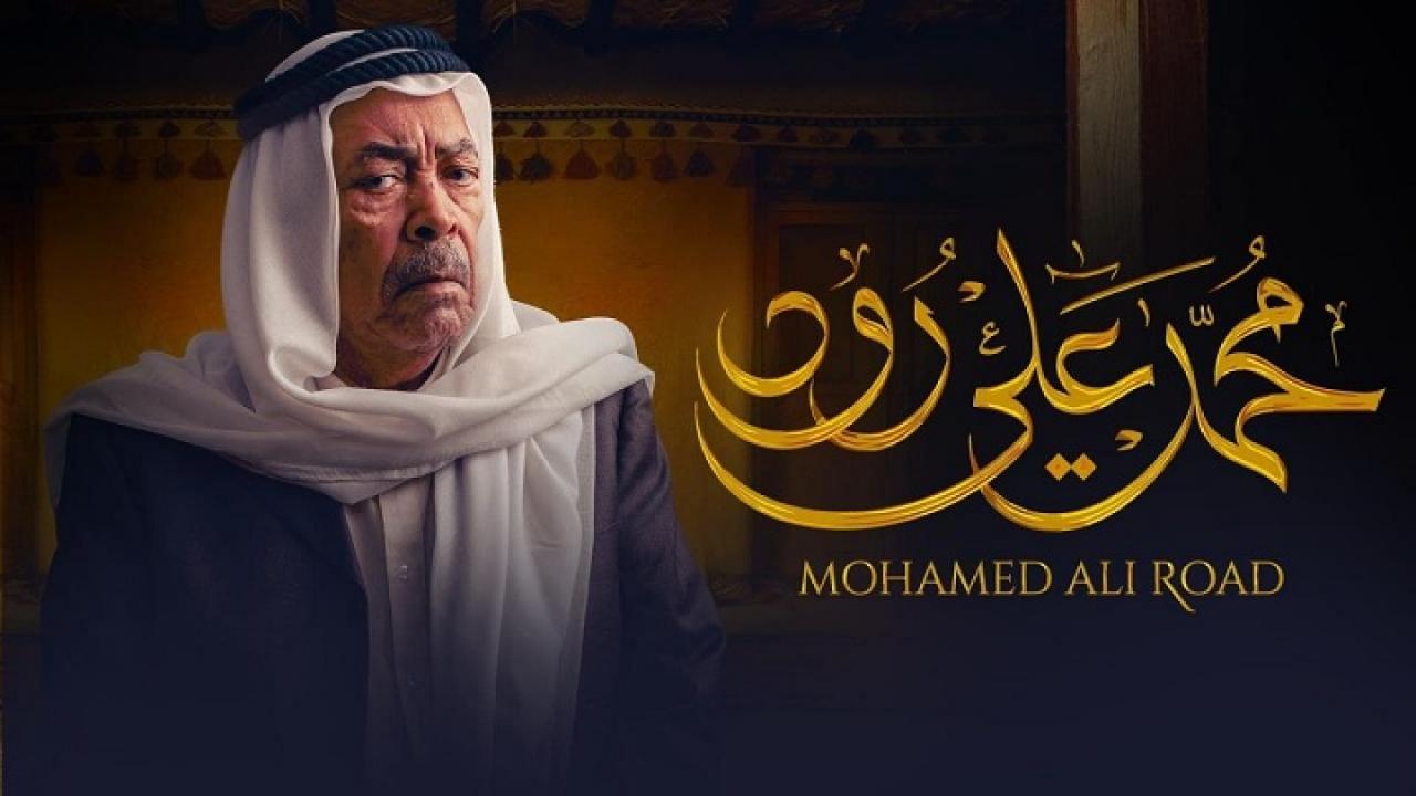 مسلسل محمد علي رود 2 الحلقة 11 الحادية عشر
